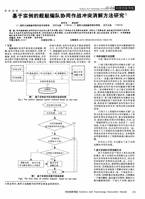 基于实例的舰艇编队协同作战冲突消解方法研究