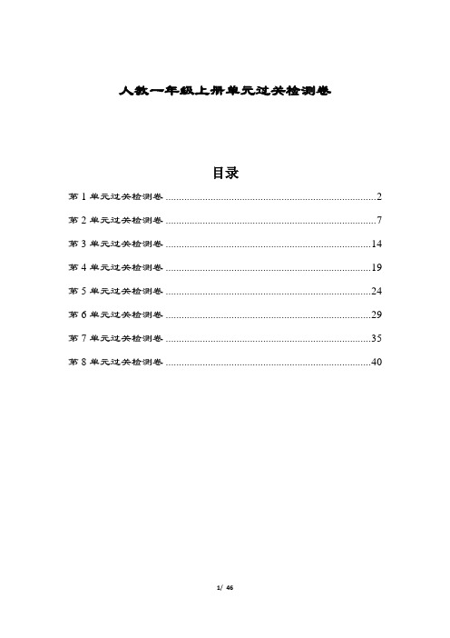 人教版一年级数学上册各单元过关检测卷及答案