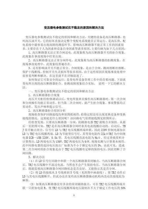 变压器电参数考试仪不稳定的原因和解决方法