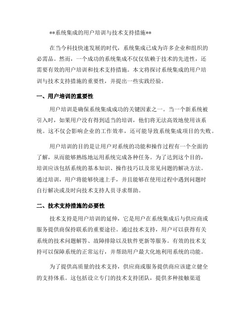 系统集成的用户培训与技术支持措施(二)