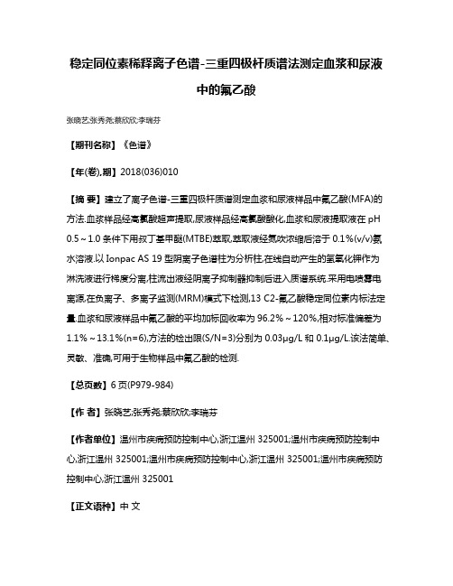 稳定同位素稀释离子色谱-三重四极杆质谱法测定血浆和尿液中的氟乙酸