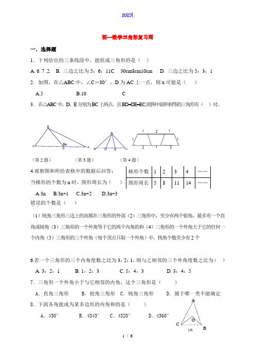 七年级数学三角形复习题人教版