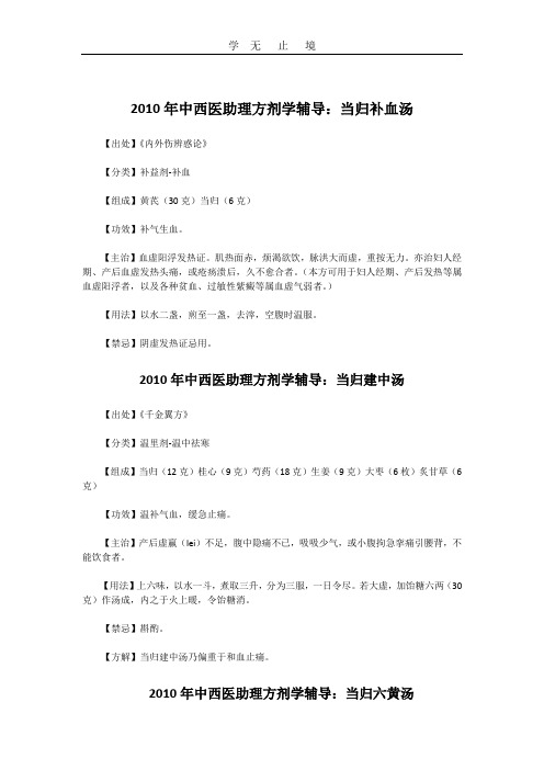 中西医助理医师方剂学辅导资料大全.doc