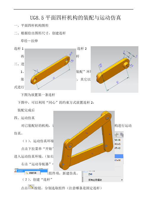 UG8.5平面四杆机构的装配与运动仿真