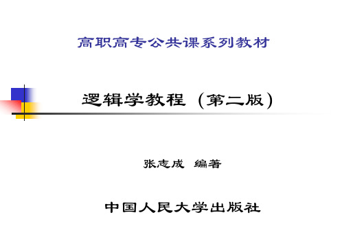 逻辑学教程(第二版)