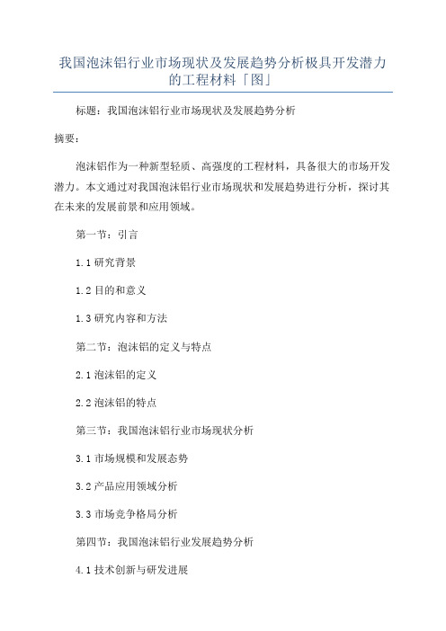 我国泡沫铝行业市场现状及发展趋势分析极具开发潜力的工程材料「图」