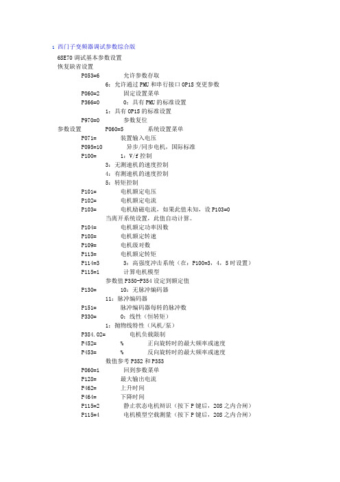 西门子变频器参数设定