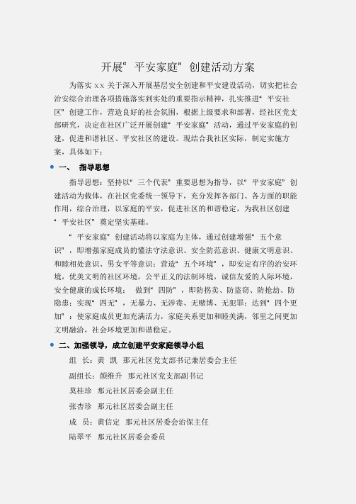 (工作计划)开展“平安家庭”创建活动方案