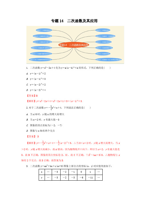 专题14 二次函数及其应用(解析版)