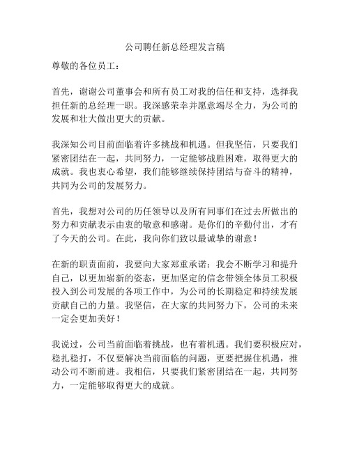 公司聘任新总经理发言稿