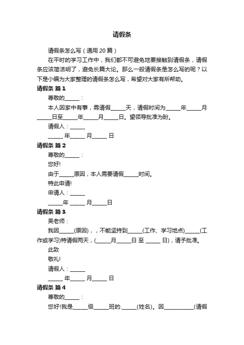 请假条怎么写（通用20篇）