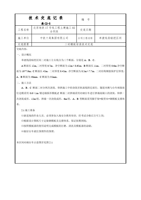 二衬模板安装技术交底