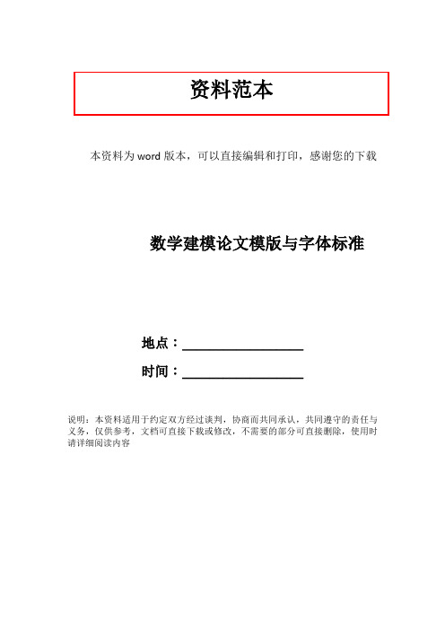 数学建模论文模版与字体标准