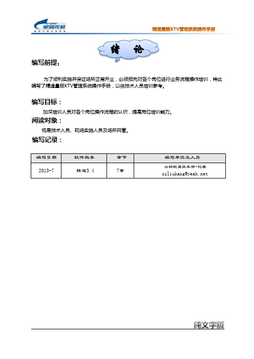 精通量贩KTV管理系统操作手册