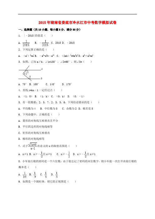 湖南省娄底市冷水江市中考数学模拟试题(含解析)