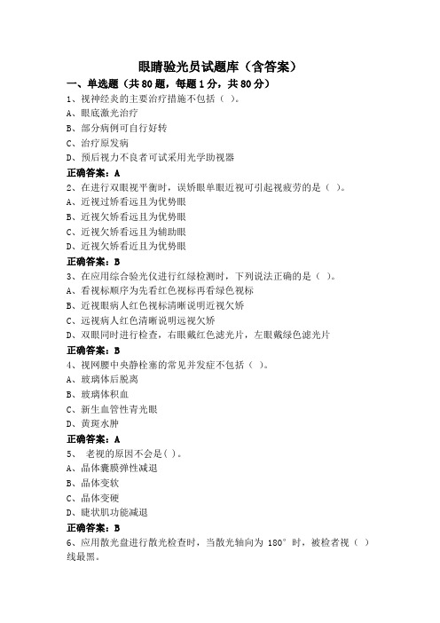 眼睛验光员试题库(含答案)