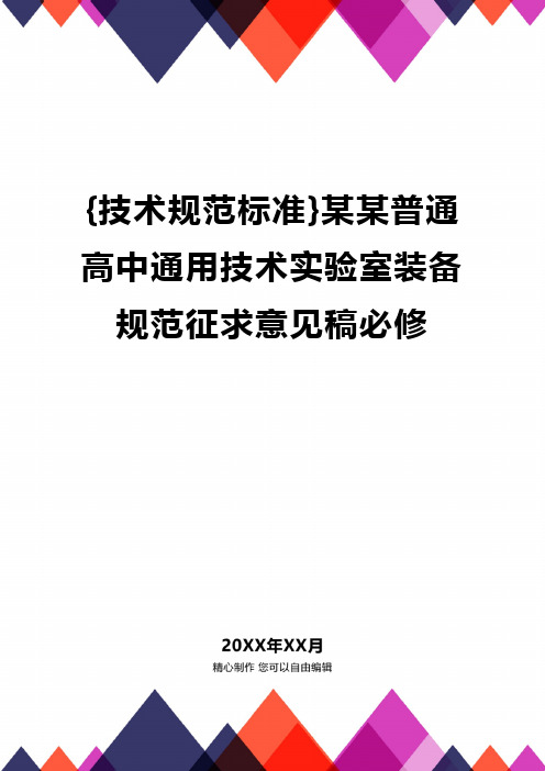 {技术规范标准}某某普通高中通用技术实验室装备规范征求意见稿必修