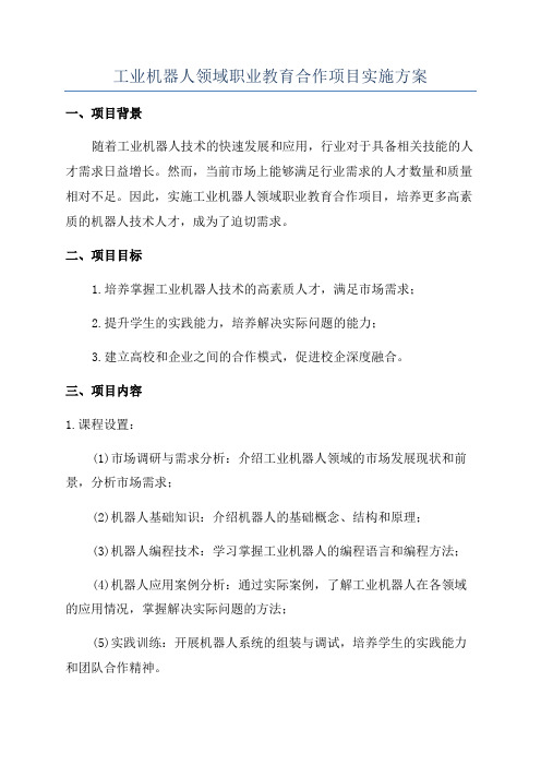 工业机器人领域职业教育合作项目实施方案