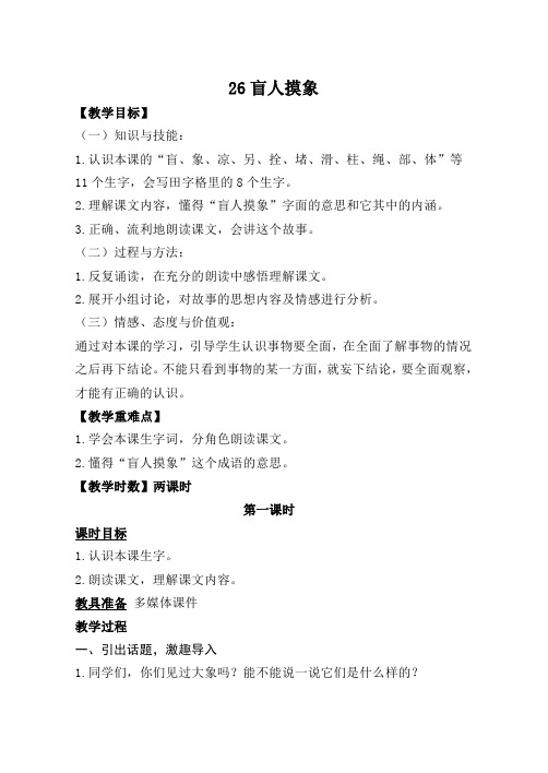 最新语文S版二年级语文上册26、盲人摸象教案(教学设计、说课稿、导学案)