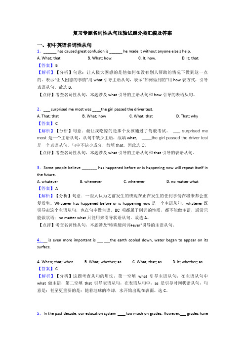 复习专题名词性从句压轴试题分类汇编及答案