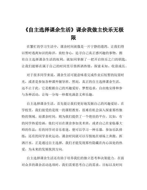 《自主选择课余生活》课余我做主快乐无极限