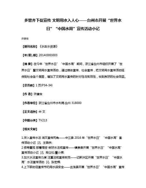 多管齐下促宣传 文明用水入人心——台州市开展“世界水日”“中国水周”宣传活动小记