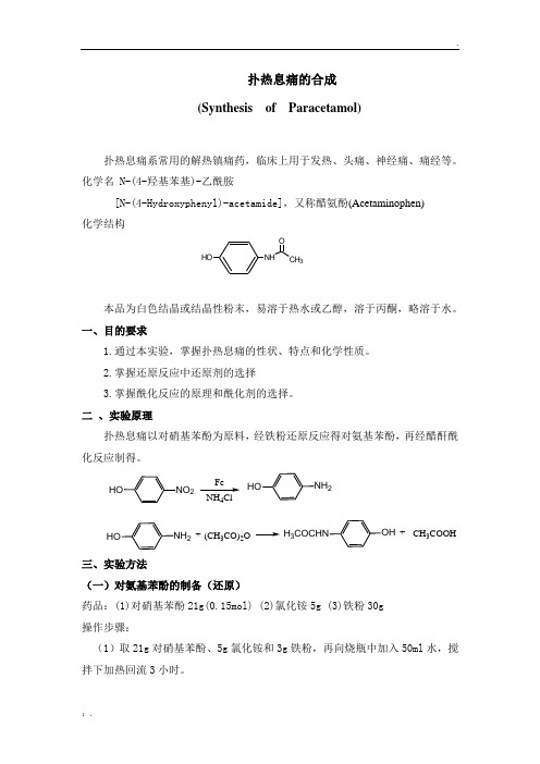 扑热息痛的合成