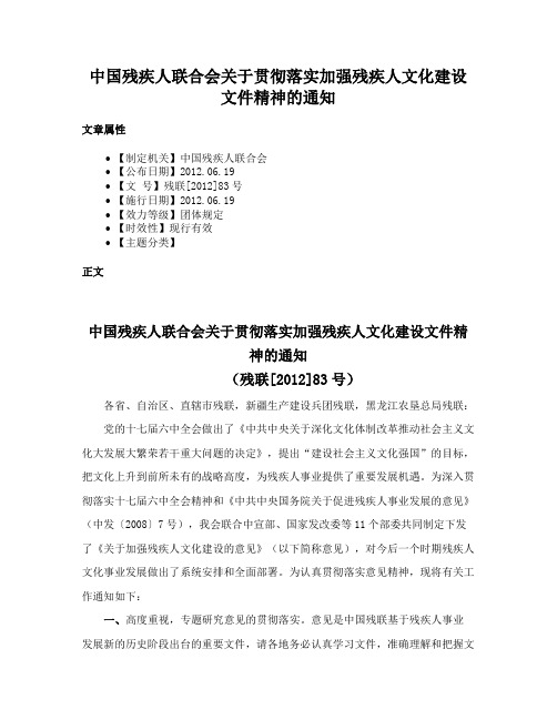 中国残疾人联合会关于贯彻落实加强残疾人文化建设文件精神的通知