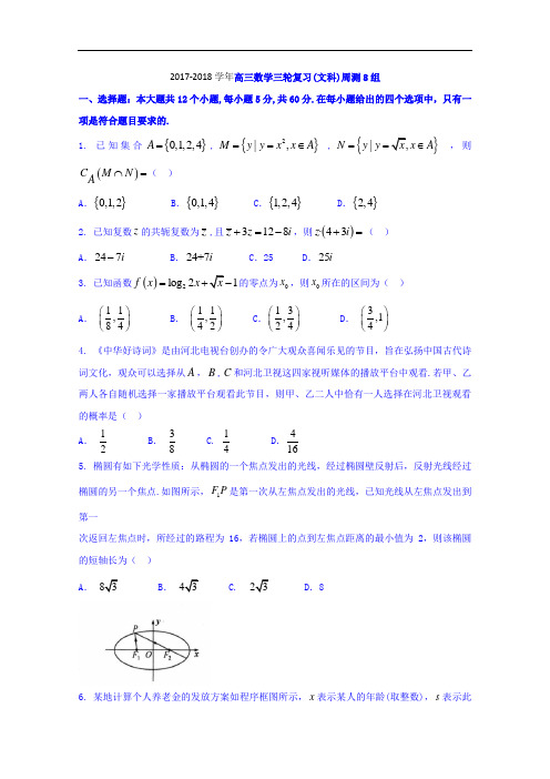 河北省衡水中学2017-2018学年高三下学期第8周周考数学(文)试题 Word版含答案