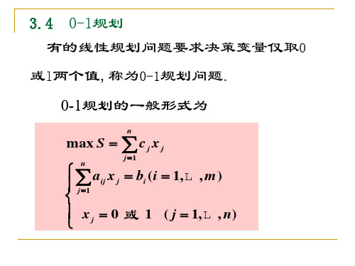 第四节 0-1规划