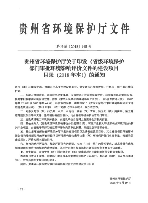 贵州省环境保护厅关于印发《省级环境保护部门审批环境影响评价文件的建设项目目录(2018年本)》的通知