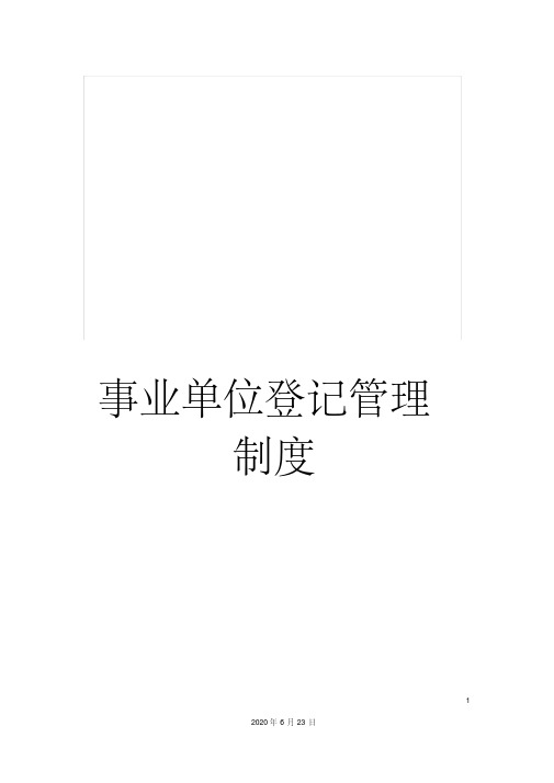 事业单位登记管理制度