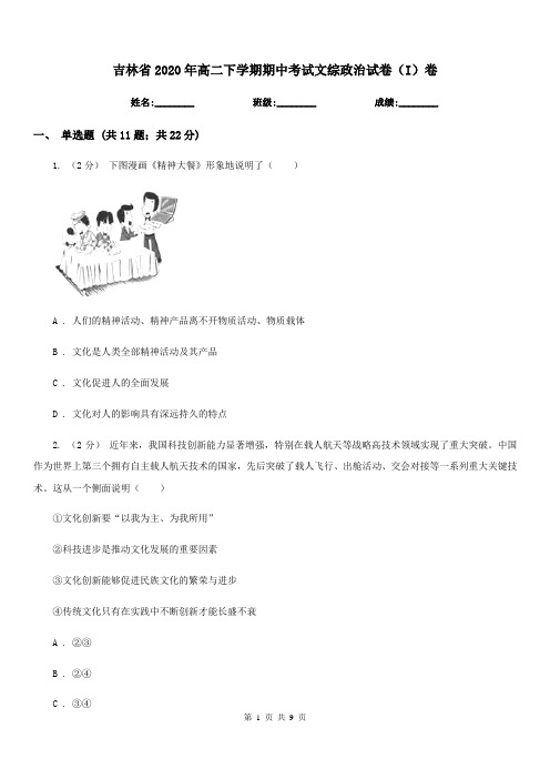 吉林省2020年高二下学期期中考试文综政治试卷(I)卷