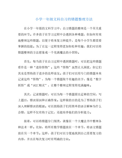 小学一年级文科自习的错题整理方法