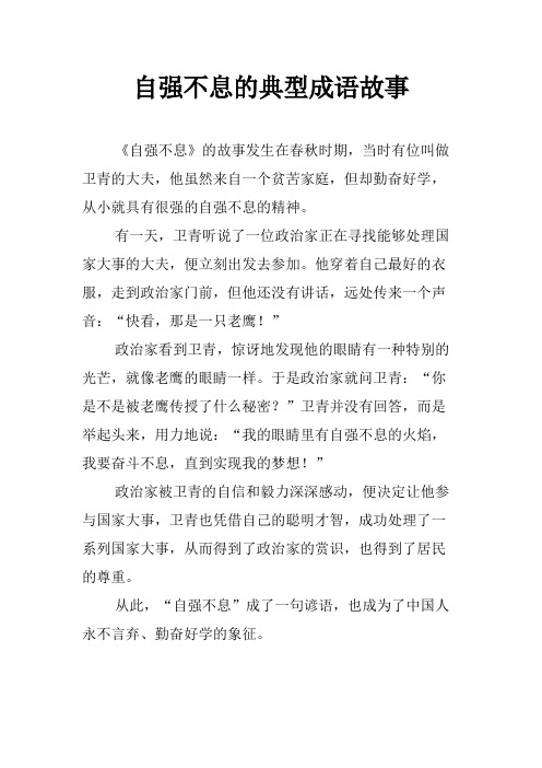 自强不息的典型成语故事