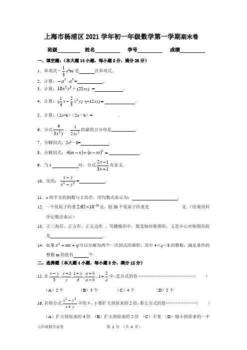 上海市杨浦区2021学年初上期末一数学