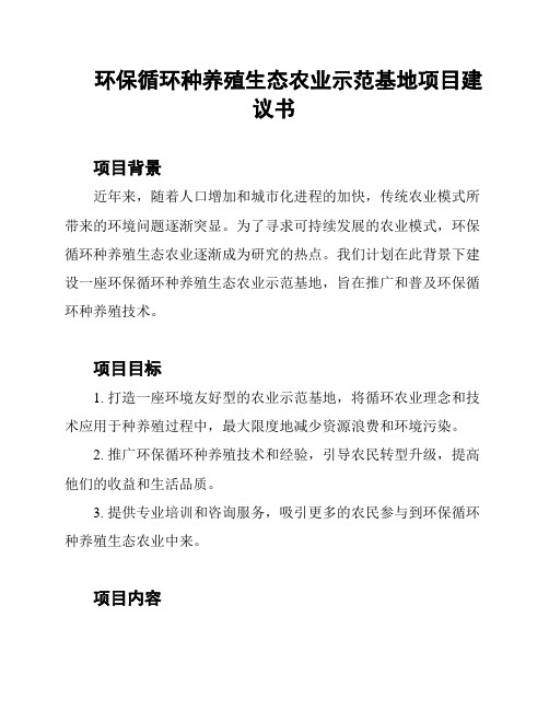 环保循环种养殖生态农业示范基地项目建议书