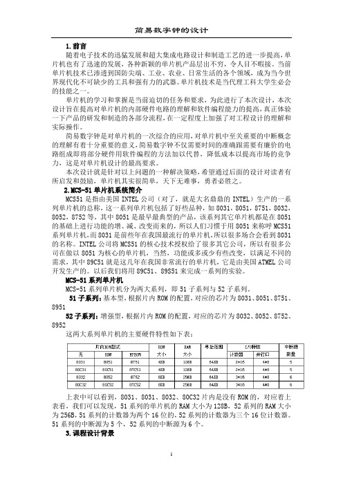 简易数字钟的单片机课程设计 (2)