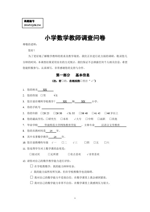 小学数学教师调查问卷