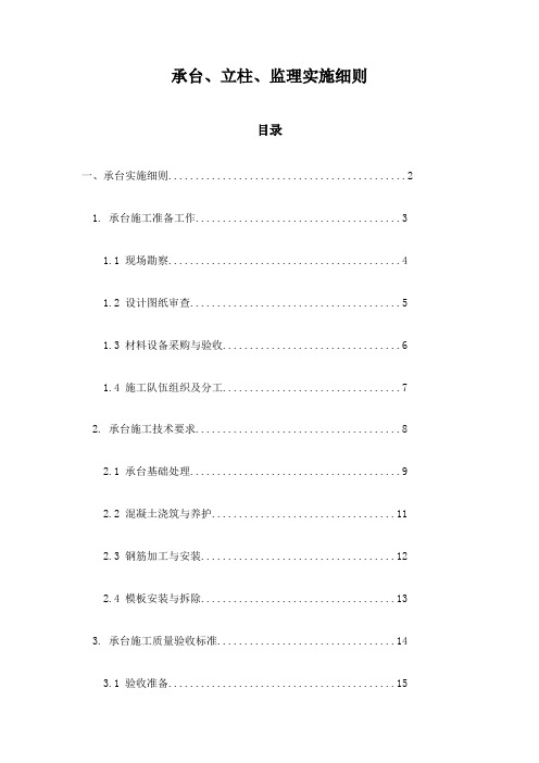 承台、立柱、监理实施细则