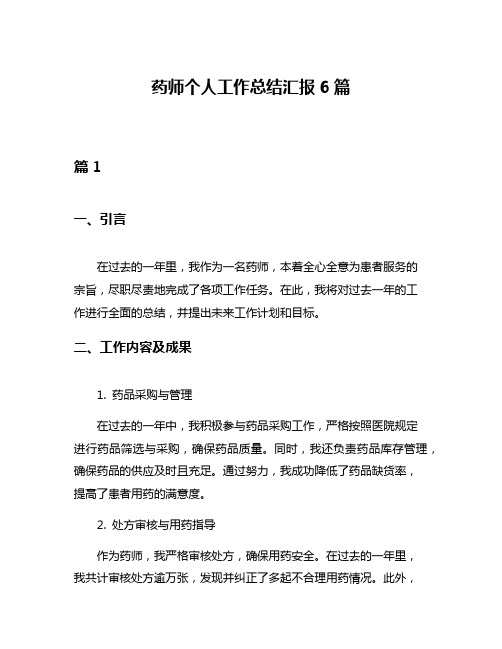 药师个人工作总结汇报6篇