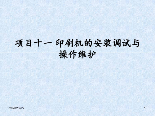 印刷机的安装调试与操作维护 ppt课件