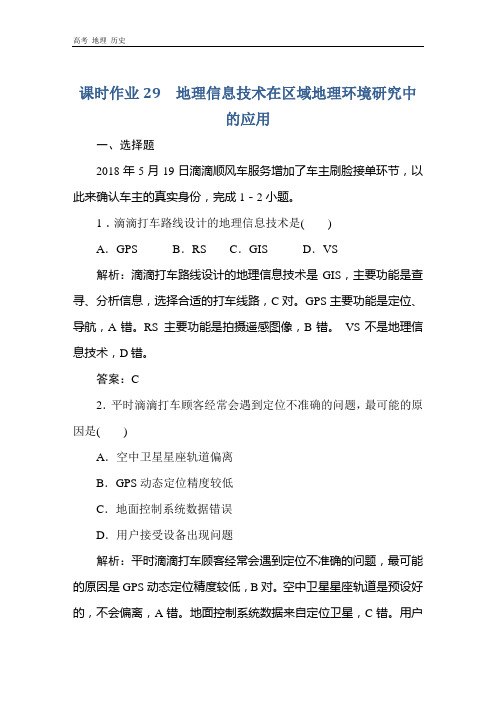 2021高考地理一轮总复习课标通用版课时作业：29 地理信息技术在区域地理环境研究中的应用