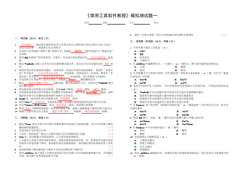 常用工具软件教程-模拟试卷答案 (1)