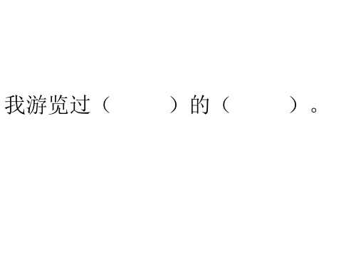 神奇的鸟岛ppt课件小学语文北京版四年级上册