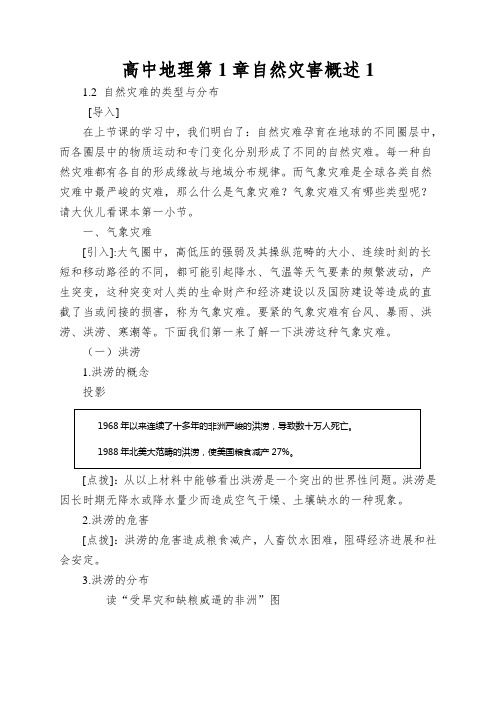 高中地理第1章自然灾害概述自然灾害的类型与分布教案湘教版5