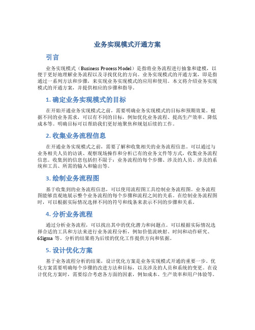 业务实现模式开通方案