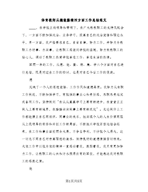 体育教师从德能勤绩四方面工作总结范文（2篇）