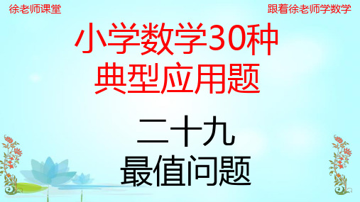 小学数学典型应用题(29)最值问题