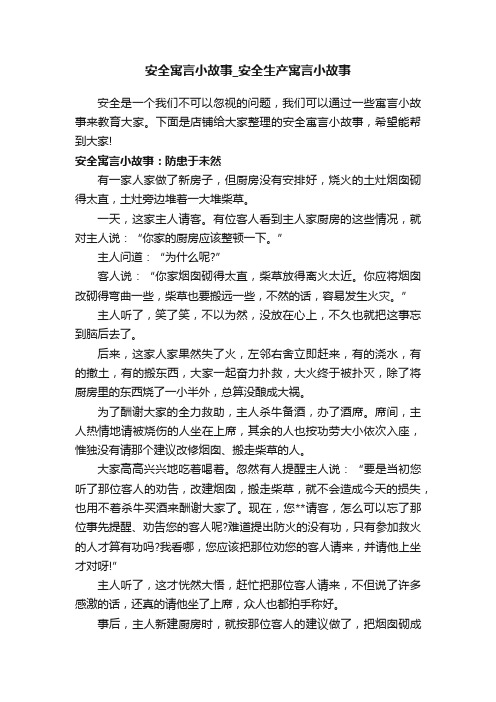 安全寓言小故事_安全生产寓言小故事